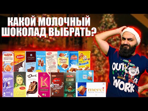 Видео: КАКОЙ МОЛОЧНЫЙ ШОКОЛАД ВЫБРАТЬ? | ДОРОГОЕ VS ДЕШЕВОЕ