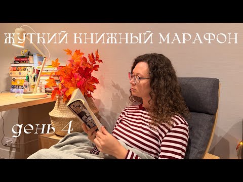 Видео: жуткий книжный марафон 🍁 день 4