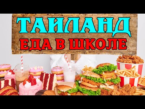 Видео: УЖАС! Чем Кормят в Тайской Школе?!