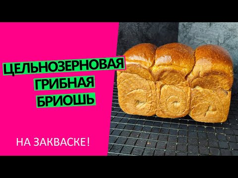 Видео: Цельнозерновая ГРИБНАЯ 🍄 бриошь: нежнейшее цельнозерновое тесто, непередаваемый аромат! На закваске!