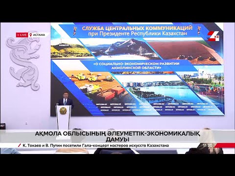 Видео: Ақмола облысының әлеуметтік-экономикалық дамуы. Брифинг