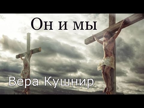Видео: Вера Кушнир. стих - "Он и мы."