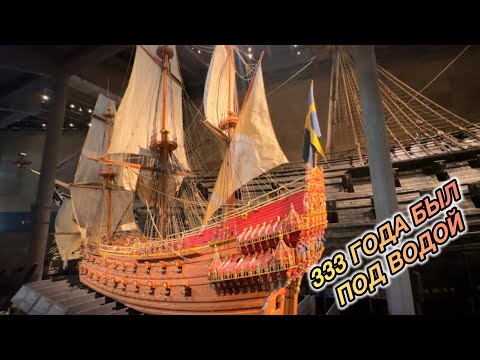 Видео: СТОКГОЛЬМ- жемчужина Скандинавии!/ Музей корабля Васа/STOCKHOLM, SWEDEN