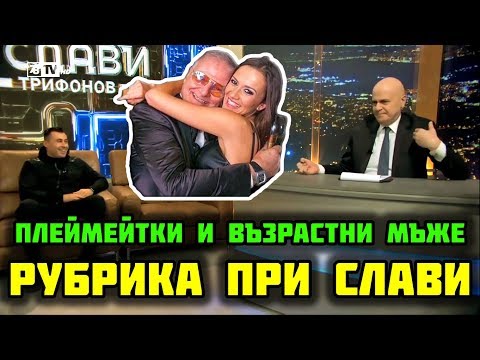 Видео: РУБРИКА ПРИ СЛАВИ - ПЛЕЙМЕЙТКИ И ВЪЗРАСТНИ МЪЖЕ