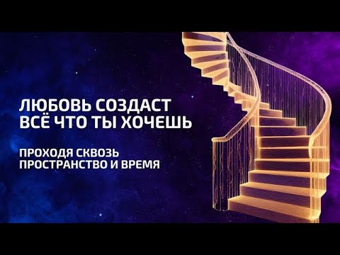 Видео: Как чувство Любви создаёт всё, чего ты хочешь - энергия в движении