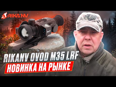 Видео: RikaNV OVOD M35 LRF - обзор новинки от Евгения Степанова! Работа в реальных условиях!