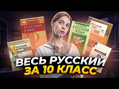 Видео: ВЕСЬ русский за 10 класс | Подготовка к ЕГЭ | Русский язык ЕГЭ для 10 класса | Умскул