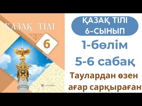 Видео: Қазақ тілі 6 сынып 5-6 сабақ 1 бөлім. Таулардан өзен ағар сарқыраған