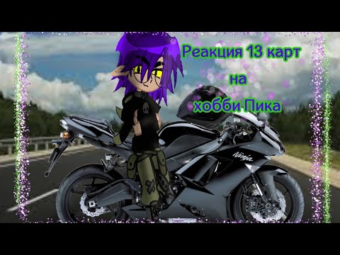 Видео: 💜💚//~ реакция 13 карт на хобби Пика ~//💚💜   by: tapochek_pik