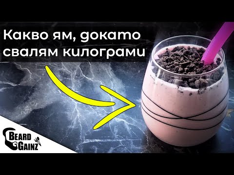 Видео: Направи си хранителен режим (с 5+ рецепти и примери)