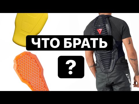 Видео: ВЫБИРАЕМ ЗАЩИТУ СПИНЫ ДЛЯ МОТОЦИКЛИСТА
