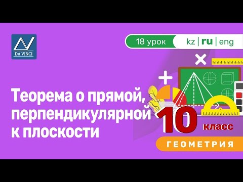 Видео: 10 класс, 18 урок, Теорема о прямой, перпендикулярной к плоскости