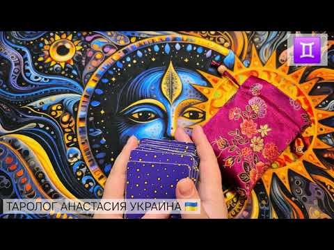 Видео: БЛИЗНЕЦЫ ♊️ 10 - 16 НОЯБРЯ 2025 💫 ТАРО ПРОГНОЗ 💫 ГОРОСКОП НА НЕДЕЛЮ 💫 ГАДАНИЕ КАРТА ДНЯ