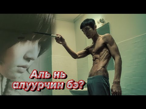 Видео: #Kino Алуурчныг алсан охин... "Missing you"