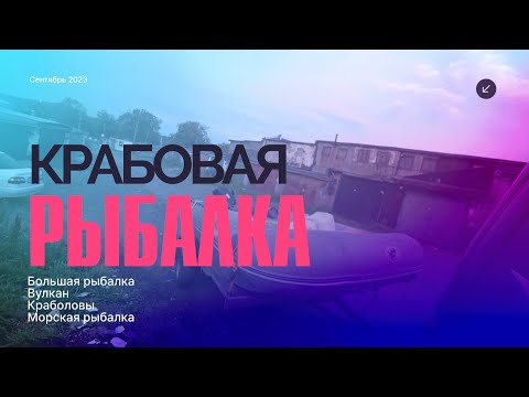 Видео: Ловля краба в Авачинской бухте.КАМЧАТКА 2023г.