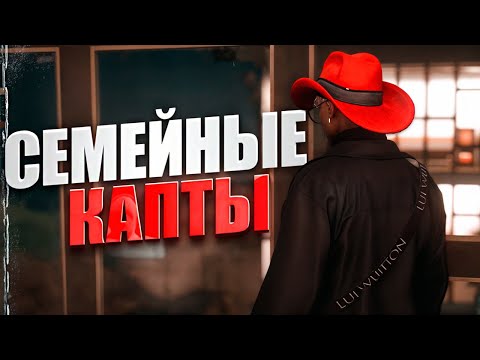 Видео: СЕМЕЙНЫЕ КАПТЫ НА МАДЖЕСТИК РП! В ШАГЕ ОТ ОСОБЫ MAJESTIC RP & ГТА 5 РП