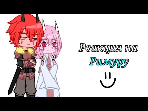 Видео: Реакция будущих друзей Римуру на него самого :) (да, опять реакция на этого крутого слизя)