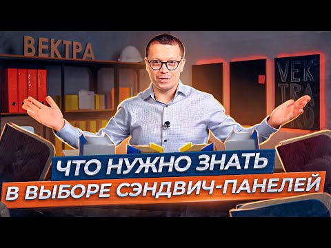 Видео: Как правильно выбрать сэндвич-панели: 3 простых шага