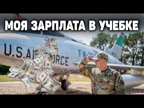 Видео: Зарплата военных 2021 | Сколько получает рядовой в ВВС США