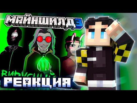 Видео: РЕАКЦИЯ СЕКБИ НА АНИМАЦИЮ ПО МАЙНШИЛДУ 3! - СЕКБИ СМОТРИТ РОЛИК ЭБОНИТА || Нарезка Майншилд 3