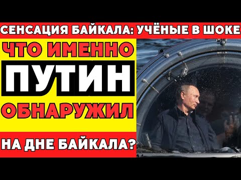 Видео: Что нашли на дне Байкала: тайна, из-за которой закрыли все исследования!