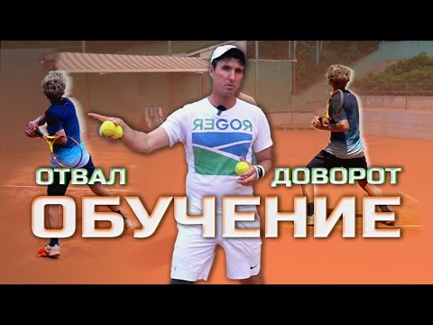 Видео: Доворот и ОТВАЛ 🎾 в теннисе #tennis #теннис