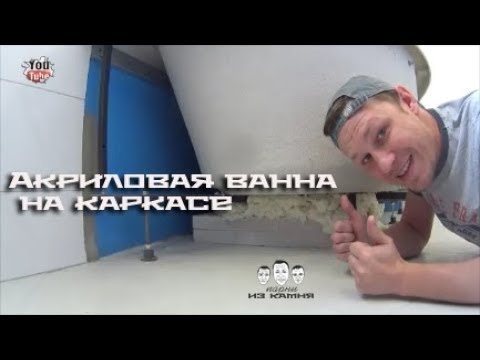 Видео: Как установить акриловую ванну на каркасе