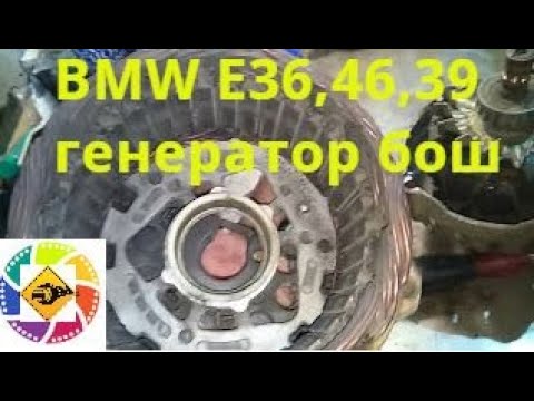 Видео: BMW BOSCH E39 E36 E46 ремонт генератора все модели