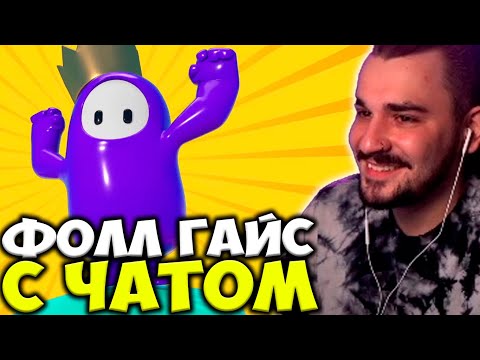 Видео: ЮЛИК ИГРАЕТ В ФОЛЛ ГАЙС С ЧАТОМ / ЮЛИК СТРИМ ОТ 21.05 / ЮЛИК ЛУЧШЕЕ / ЮЛИК Fall Guys