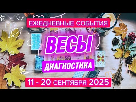 Видео: ♎️ ВЕСЫ ✨️ 11 - 20 Сентября 2025 ✨️ Влияние на Вас позитивное и негативное, выбирайте верное! 🍀
