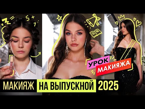 Видео: МАКИЯЖ на ВЫПУСКНОЙ 2025