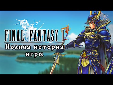 Видео: О чём была первая Final Fantasy? | Всё, что нужно знать за 25 минут