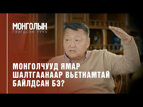 Видео: N23: Монголчууд ямар шалтгаанаар Вьетнамтай байлдсан бэ? /Mongoliin geegdsen  tuuh/