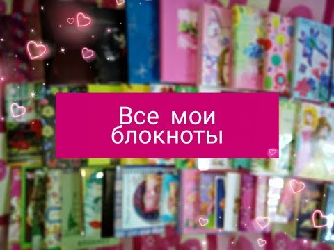 Видео: Все мои блокноты/Лд/тетради