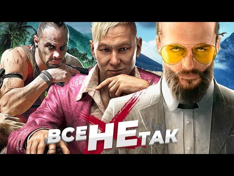 Видео: Все не так с серией Far Cry [Игрогрехи]