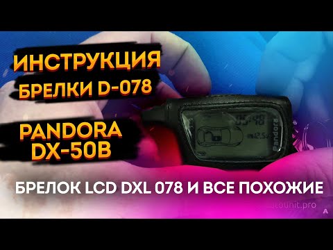 Видео: ⚡Инструкция по эксплуатации сигнализации Pandora DX-50B / pandect 3110.  Автосигнализация пандора