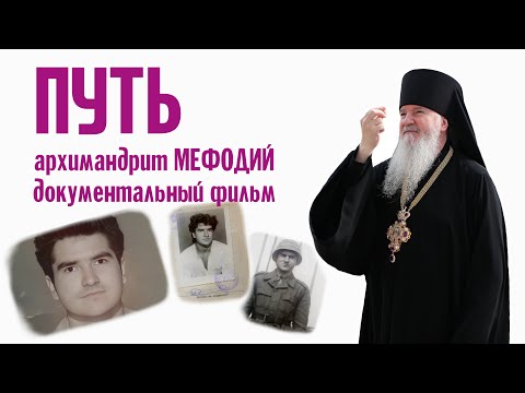 Видео: ДОКУМЕНТАЛЬНЫЙ ФИЛЬМ "ПУТЬ" | АРХИМАНДРИТ МЕФОДИЙ | ВАЛААМСКИЙ МОНАСТЫРЬ