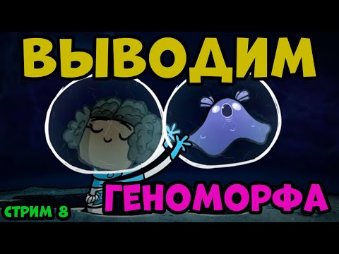 Видео: Геноморфы РУЛЯТ в игре Oxygen Not Included. Стрим 8