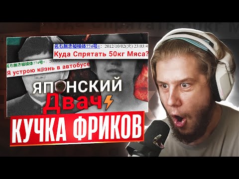 Видео: ЛАГОДА СМОТРИТ: ЯПОНСКИЙ ДВАЧ – Опасные Хиканы ВОСТОЧНОГО ИНТЕРНЕТА (ОБЗОР)