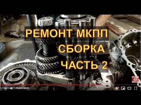 Видео: Geely Emgrand Ремонт МКПП JL-S170 сборка Часть 2 Авторемонт