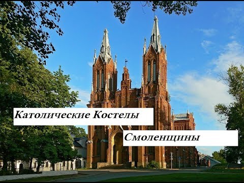 Видео: Католические костелы Смоленщины
