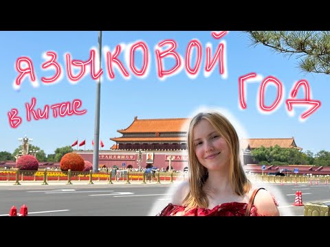 Видео: Учеба в Китае|Языковой год|Zhejiang university |Visa