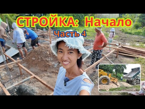 Видео: Стройка: Начало (Часть 4)