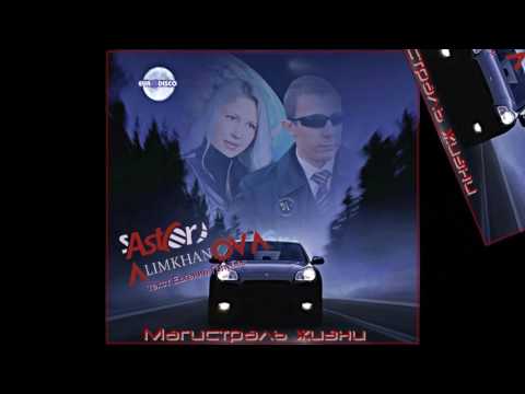 Видео: С.Астор  Алимханов А. - Магистраль жизни