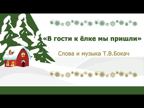Видео: «В гости к ёлке мы пришли»