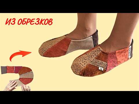 Видео: Выкройка на любой размер за 5 минут! Бесплатные тапки из обрезков мебельной ткани