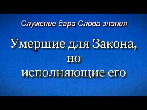 Видео: Умершие для Закона, но исполняющие его