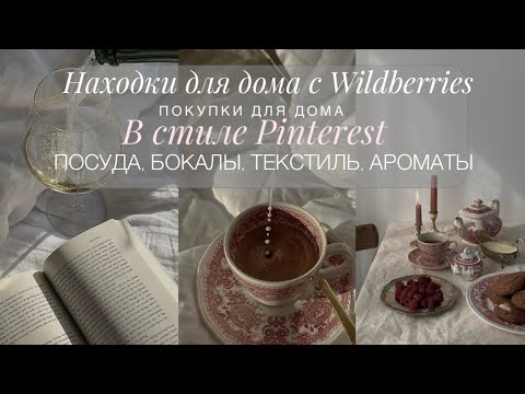 Видео: ПОКУПКИ ДЛЯ ДОМА С WILDBERRIES | ИДЕАЛЬНЫЕ НАХОДКИ ДЛЯ ДОМА В СТИЛЕ PINTEREST | ПОСУДА, ДЕКОР