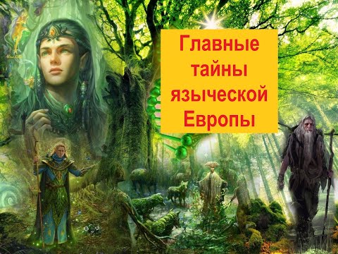 Видео: Кто такие друиды и почему римляне их ненавидели?