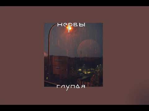 Видео: нервы - глупая (slowed & reverb)